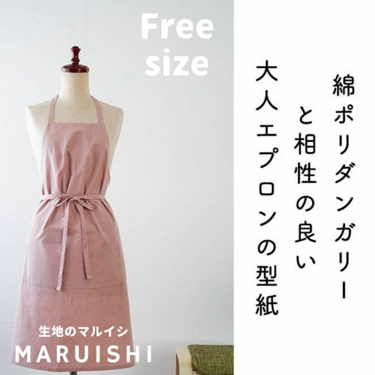 【商用可能】綿ポリダンガリーと相性の良いエプロンの型紙