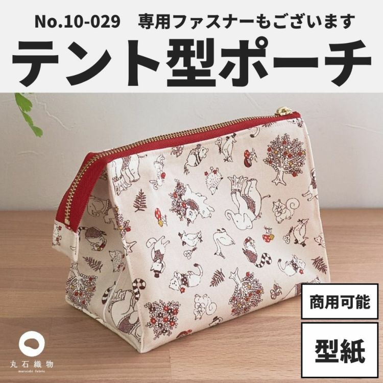 感謝感謝　ユキエモン　20cmファスナー テントポーチ　人気　ハンドメイド 20cmファスナーで作れる、大きく開くテント型ポーチの型紙 | 生地の