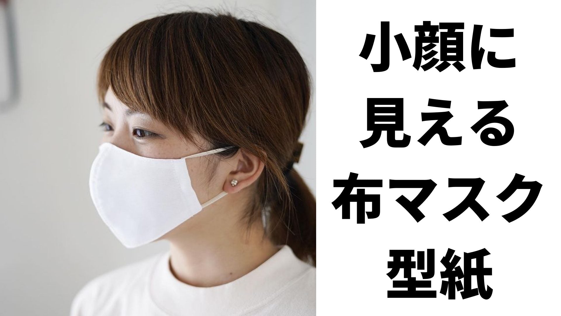 小顔に見える布マスク型紙