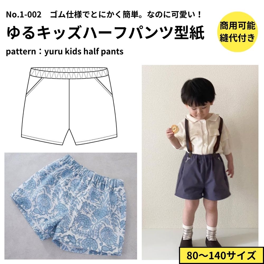 キッズハーフパンツの作り方【80-140cm】無料型紙付き