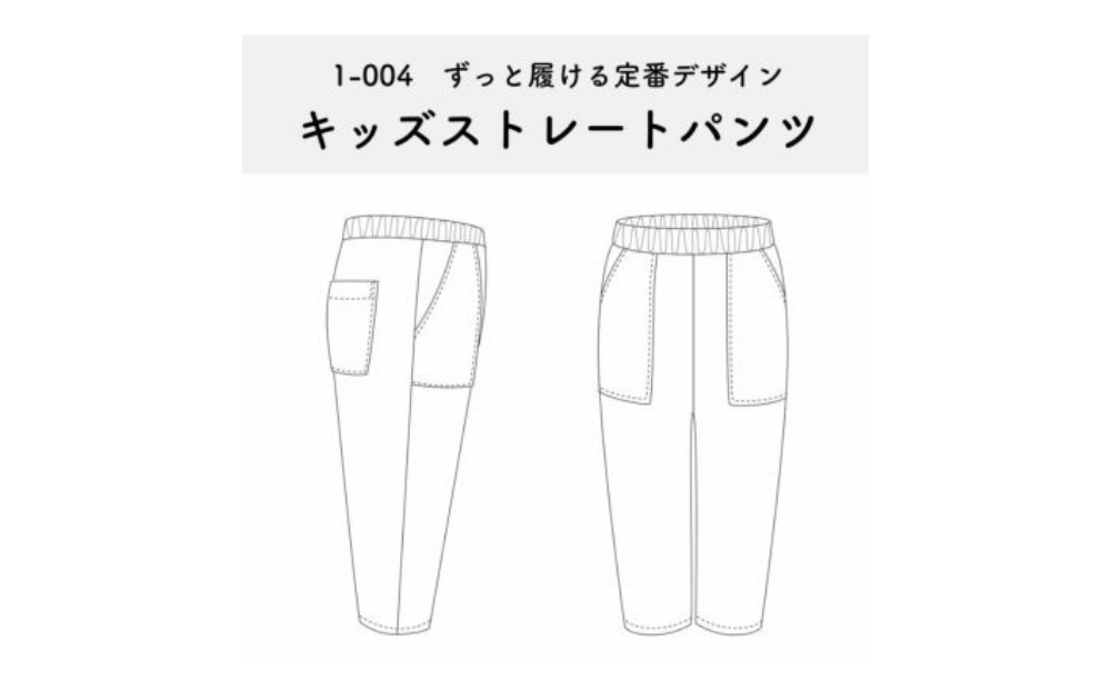 【オリジナル型紙】1-004基本のキッズストレートパンツの作り方