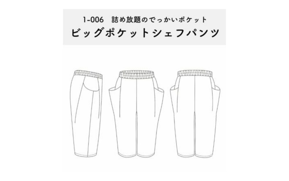 【型紙】ビッグポケットシェフパンツの作り方|子供服90-130cm