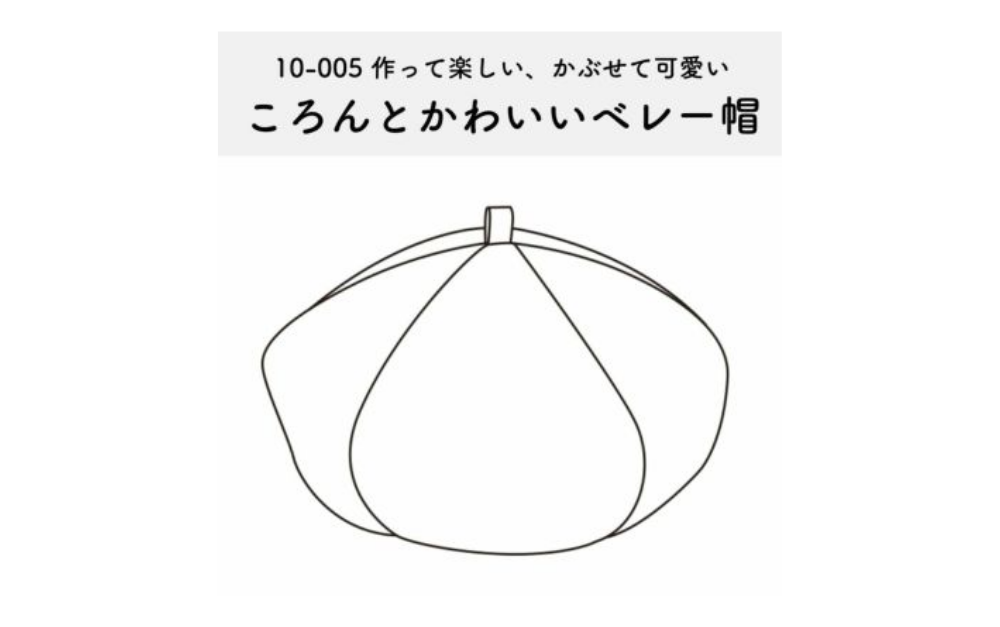 【オリジナル型紙】ころんとかわいい!子供用・大人用ベレー帽の作り方 10-005