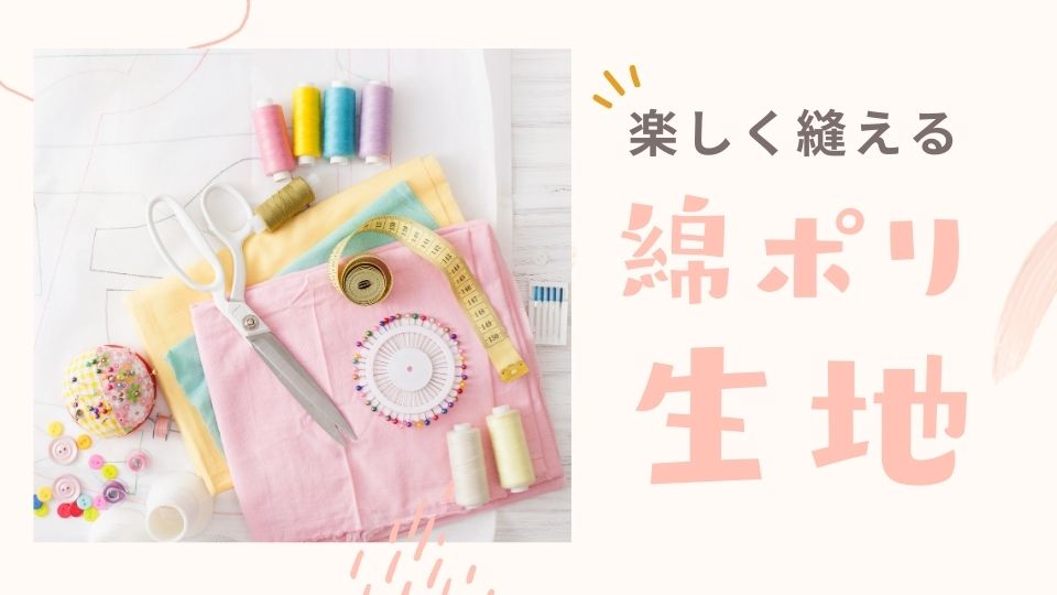 綿ポリ生地の特徴と種類