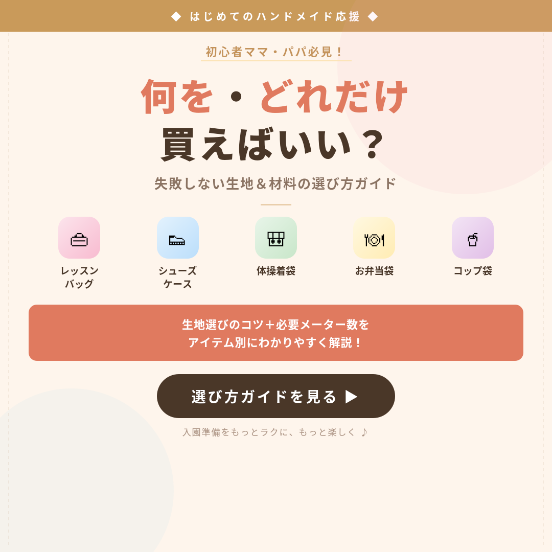 入園グッズの材料、何をどれだけ買えばいい? 失敗しない選び方ガイド