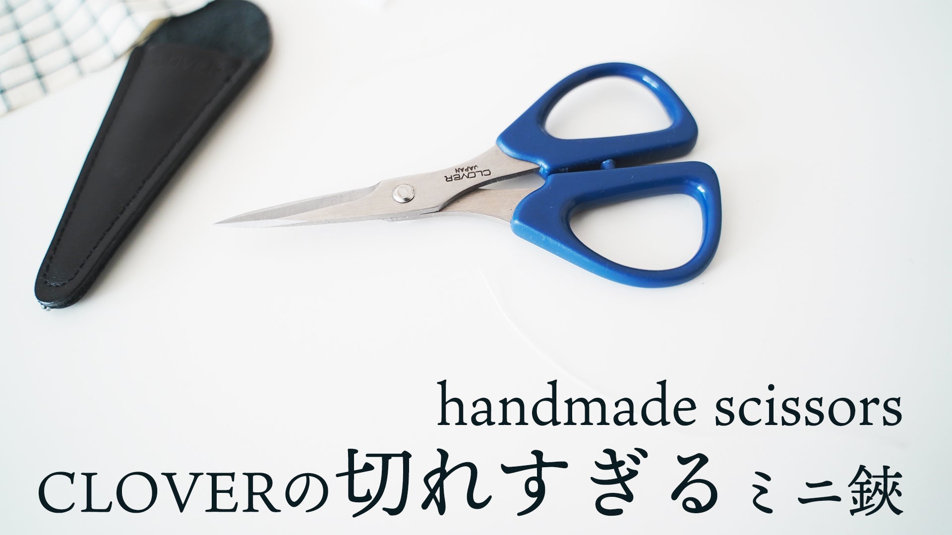 切れすぎ注意 パッチワークにオススメのはさみ