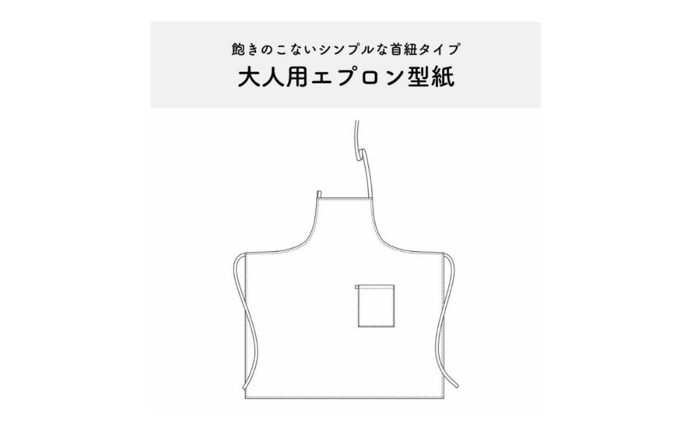 後ろまで布があるエプロンの作り方|1日で完成する型紙付き