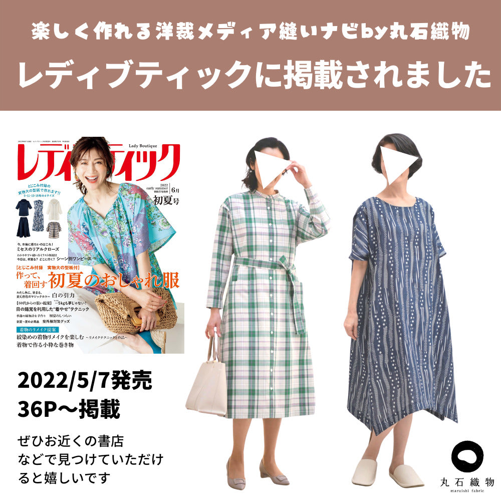 レディブティック2022年初夏号に掲載されました | 生地のマルイシ