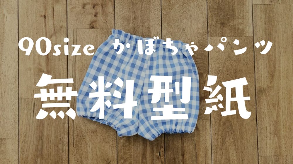 【無料型紙】かぼちゃパンツ90サイズ|印刷して使えるA4パターン