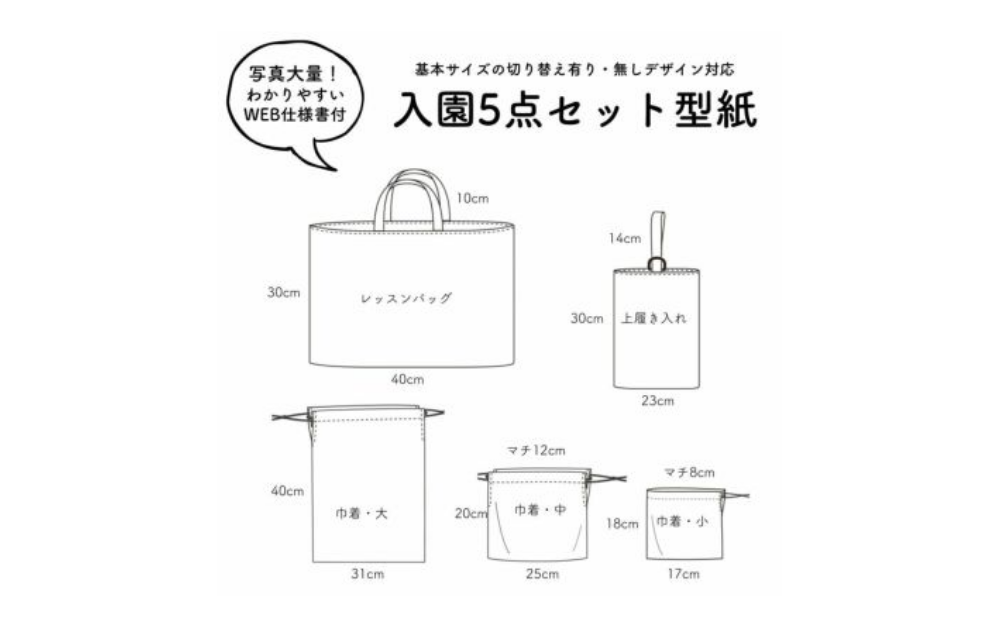【オリジナル型紙】入学入園5点セットの縫い代付き型紙と作り方【制作時間3時間半】
