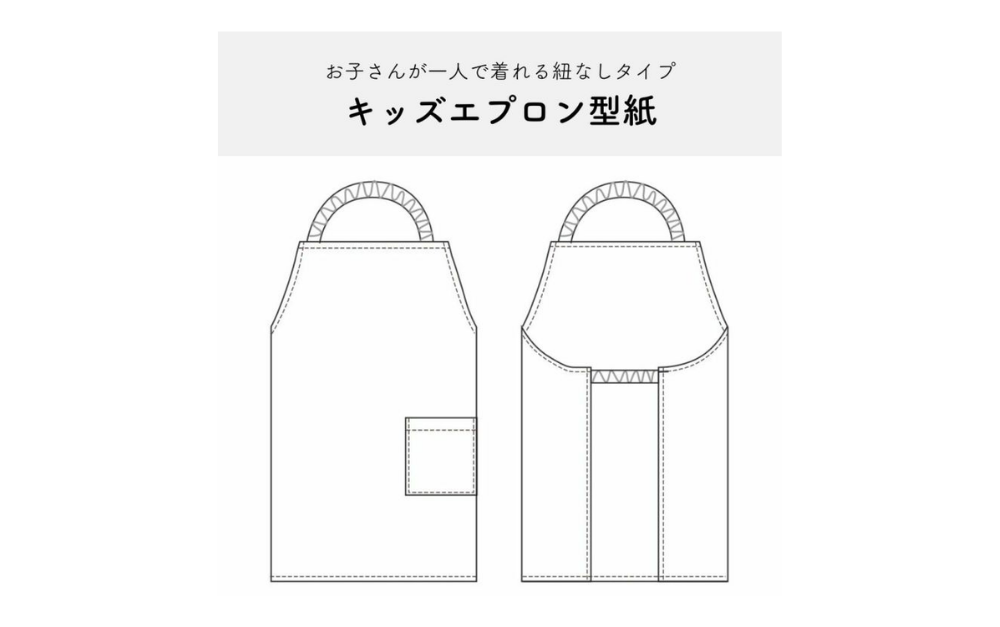 【無料型紙】子ども用エプロンの作り方|初心者も簡単
