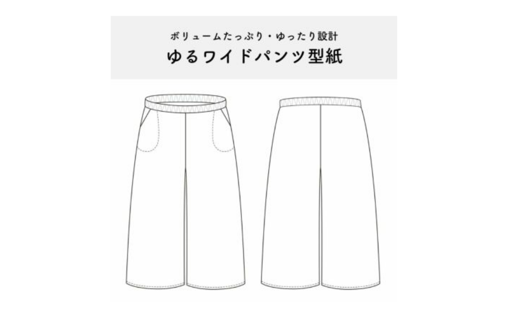 ゆるワイドパンツの作り方|無料型紙で作る大人服