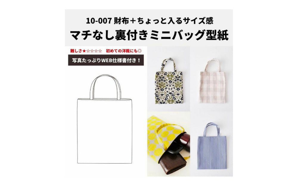 マチなし裏付きミニバッグの作り方｜初心者でも1時間で完成 | 生地の