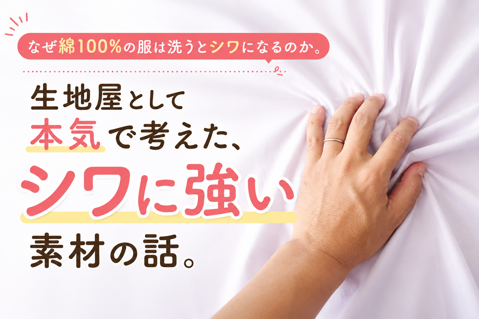 なぜ綿100%の服は洗うとシワになるのか。生地屋として本気で考えた、シワに強い素材の話。