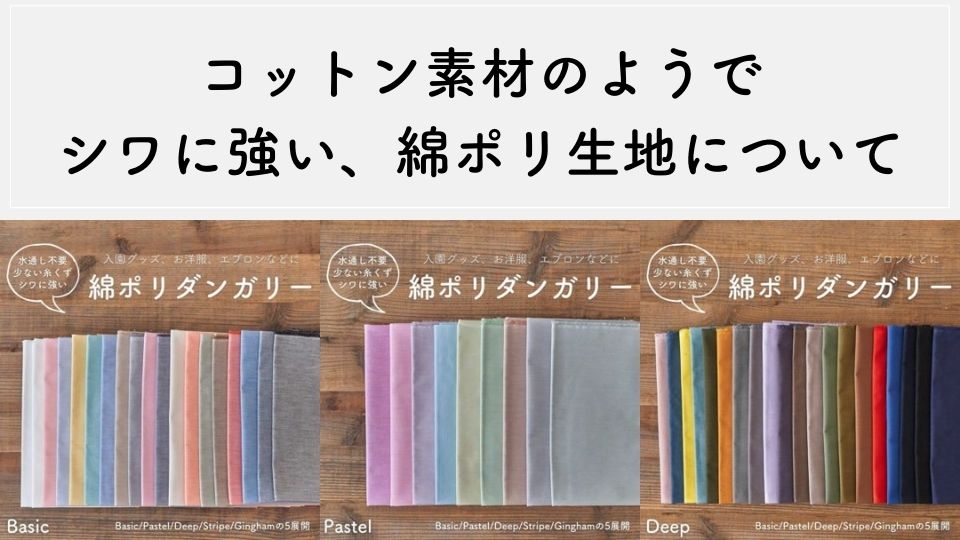 綿ポリ生地について