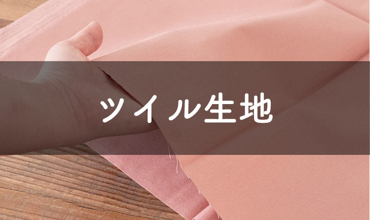 ツイル生地の特徴と種類