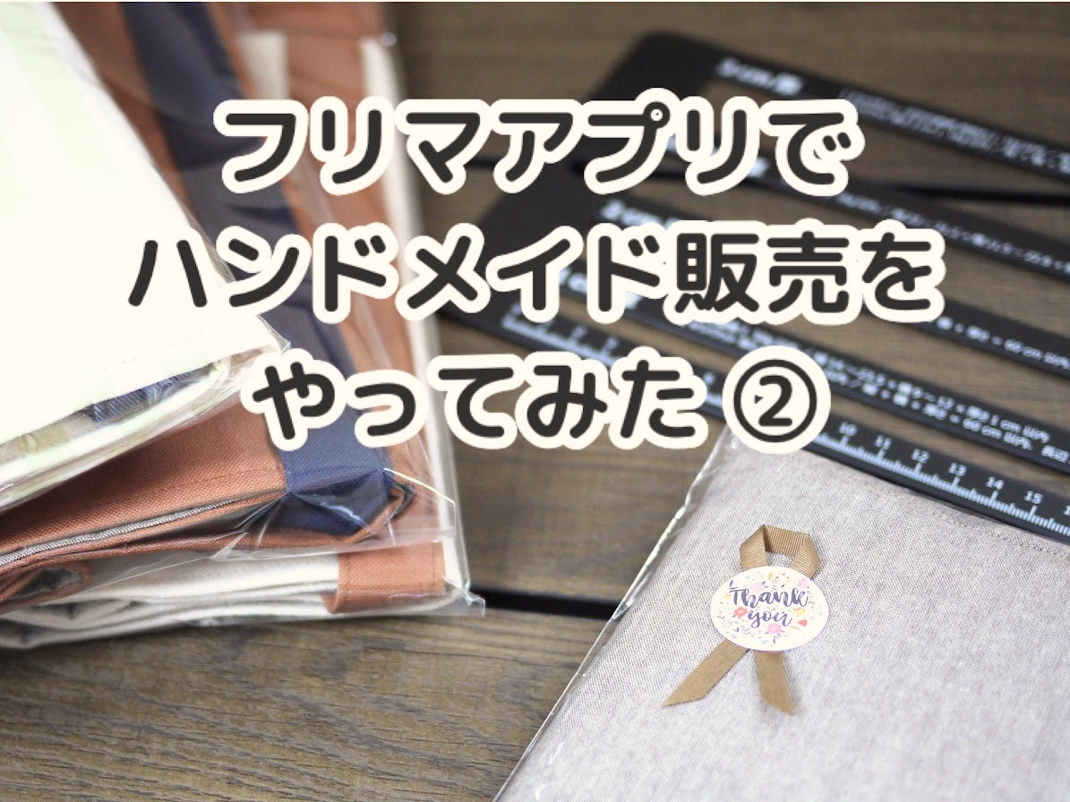 メルカリでハンドメイド販売!出品から取引完了までの流れ