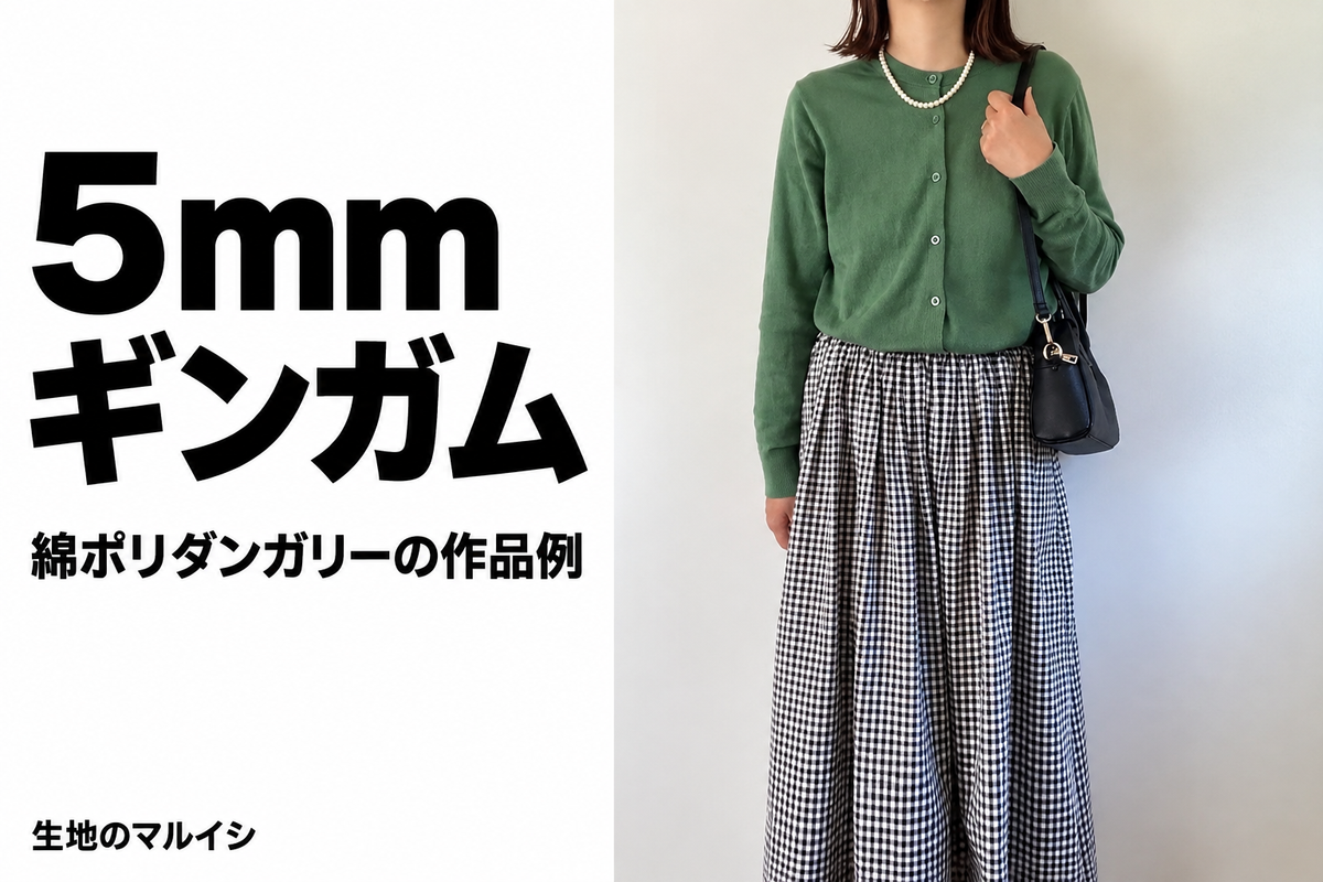 5mm。ギンガム。綿ポリダンガリーの作品例。生地のマルイシ