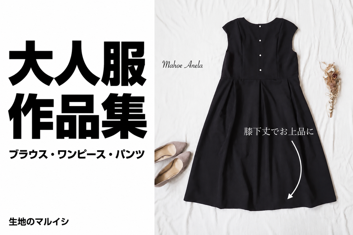 大人服。作品集。ブラウス・ワンピース・パンツ。生地のマルイシ