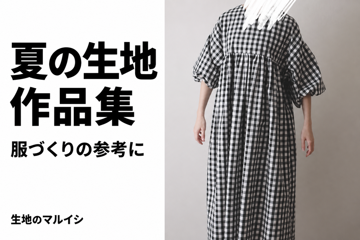 夏の生地。作品集。服づくりの参考に。生地のマルイシ