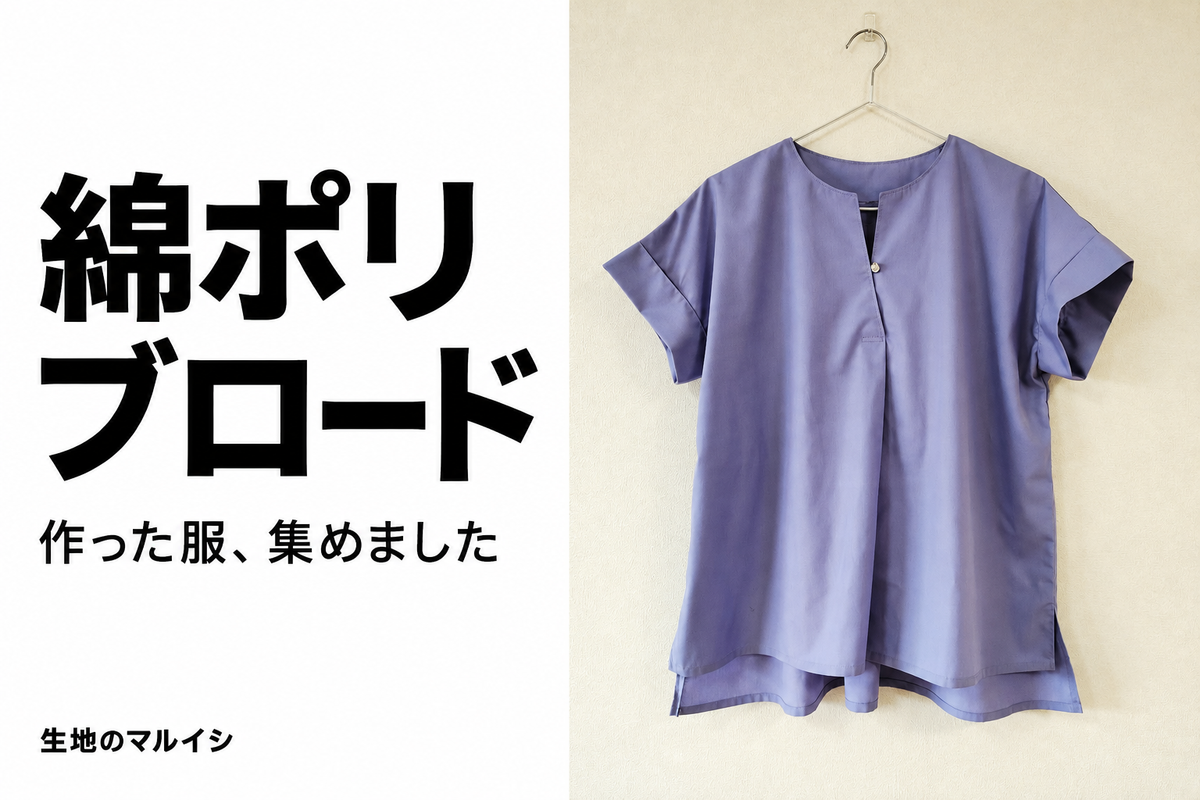 綿ポリ。ブロード。作った服、集めました。生地のマルイシ