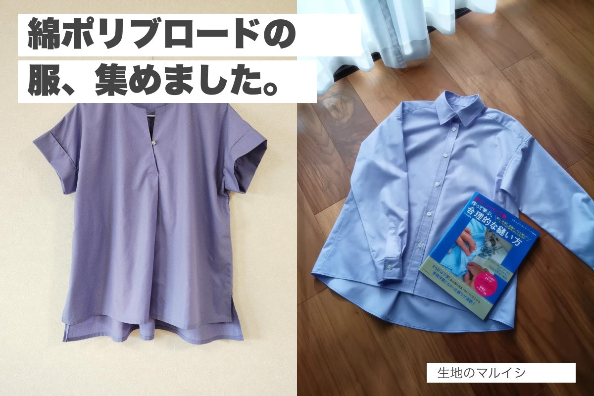 綿ポリブロードの服、集めました。
