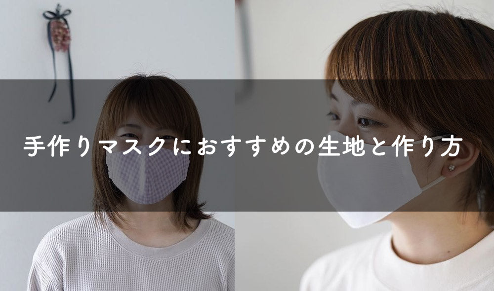 手作りマスクにおすすめの生地とマスクの型紙