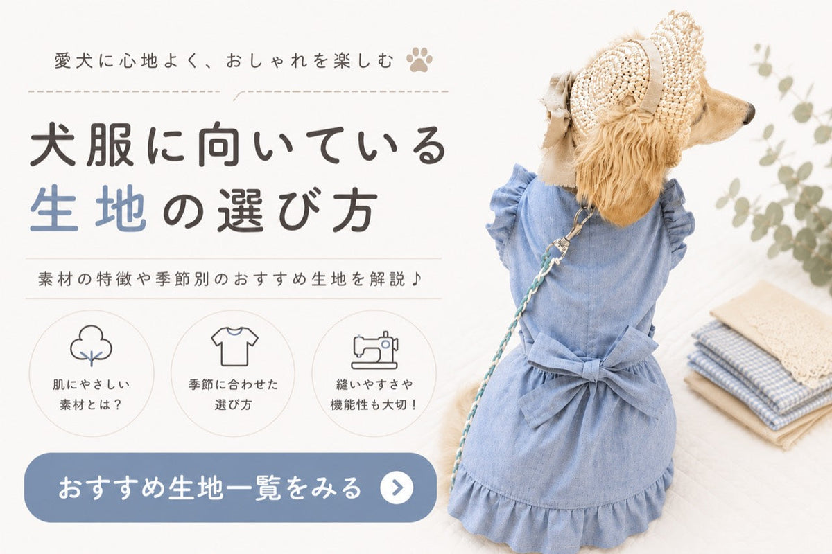 犬服に向いている生地の選び方｜布帛で作る犬服の生地候補 | 生地の 