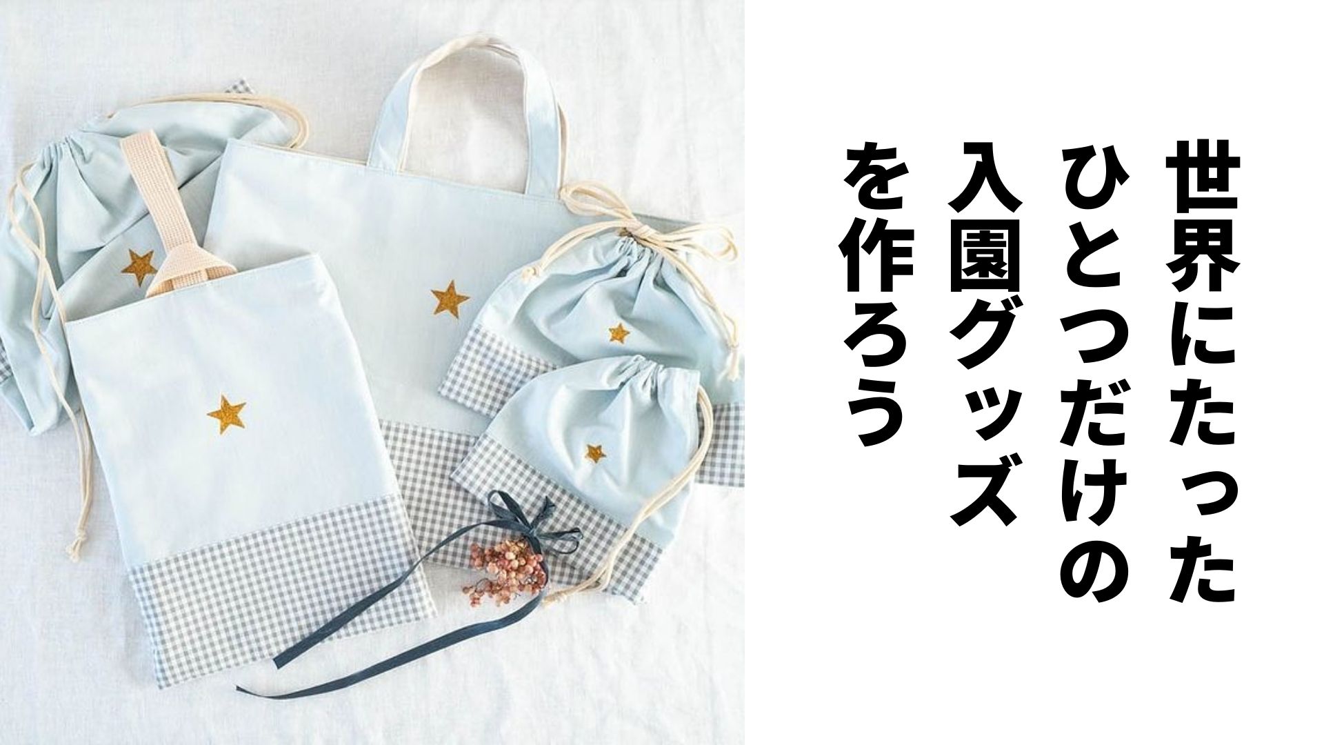 世界にたった ひとつだけの 入園グッズ を作ろう