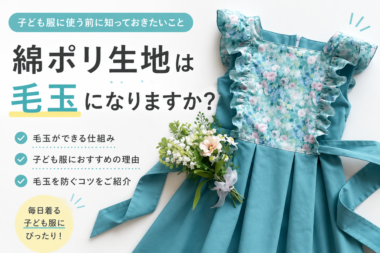 綿ポリ生地は毛玉になりますか?子ども服に使う前に知っておきたいこと