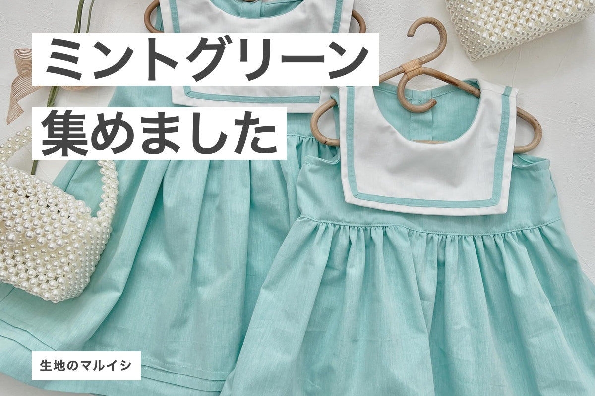 ミントグリーン 集めました|生地のマルイシ