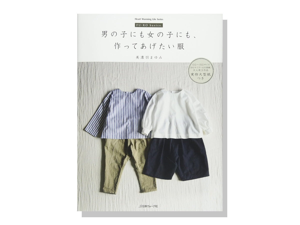 男の子にも女の子にも、作ってあげたい服 表紙