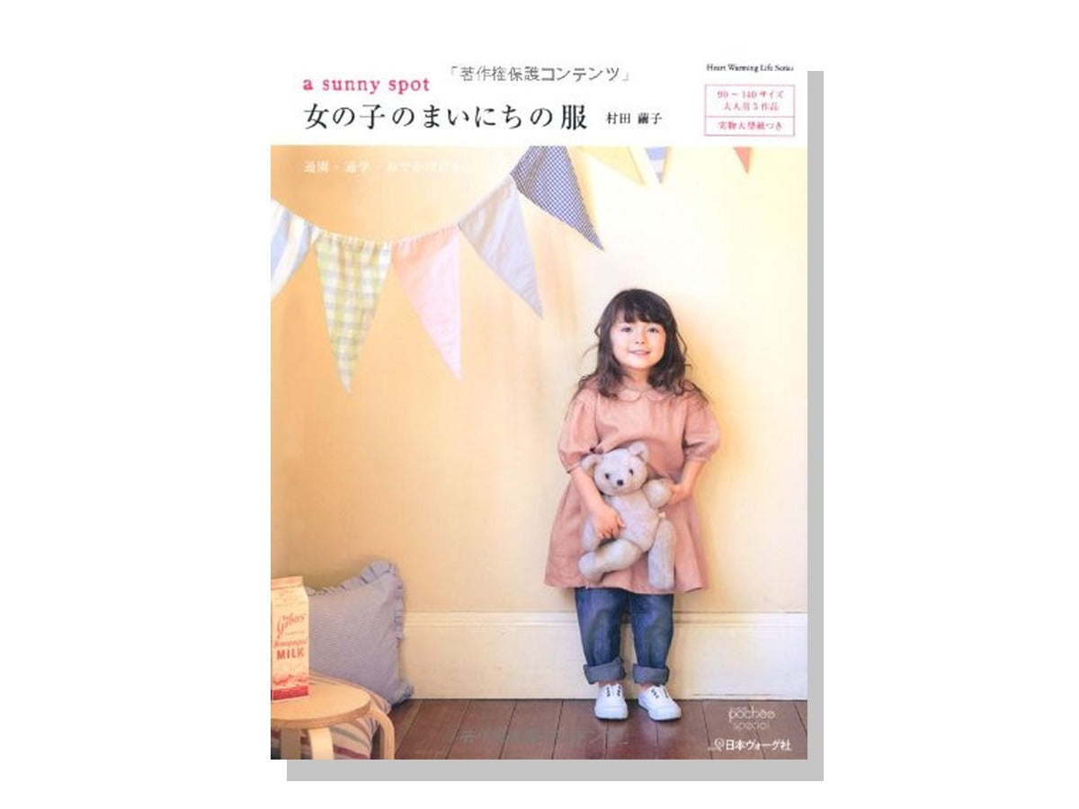 a sunny spot 女の子のまいにちの服 表紙