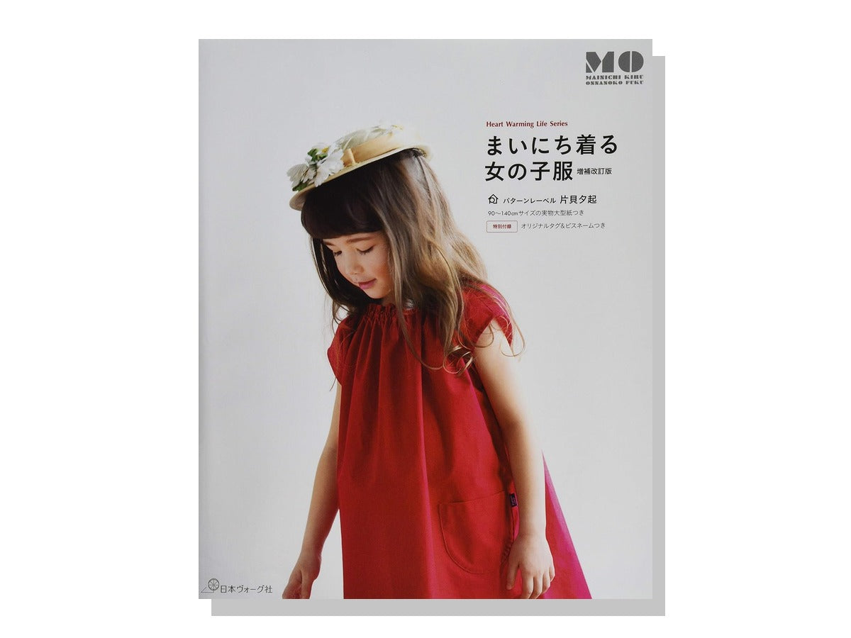 まいにち着る 女の子服 増補改訂版 表紙
