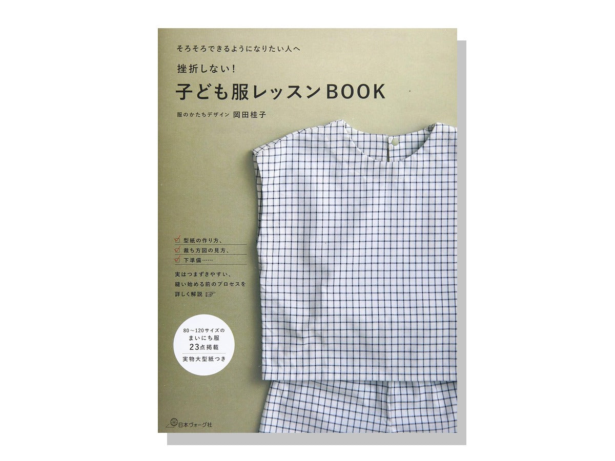 挫折しない子ども服レッスンBOOK 表紙