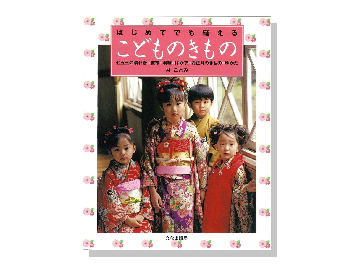 きもの百科5 やさしく縫えるきもの〔改訂新版〕 | きもの百科5 やさしく縫えるきもの〔改訂新版〕 きもの 鳥獣戯画 私のきもの練習帖-春陽堂書店ネットショップ きもの百科5 やさしく縫えるきもの〔改訂新版〕 | きもの百科5 やさしく縫えるきもの〔改訂新版〕 きもの 鳥獣戯画 私のきもの練習帖-春陽堂書店ネットショップ