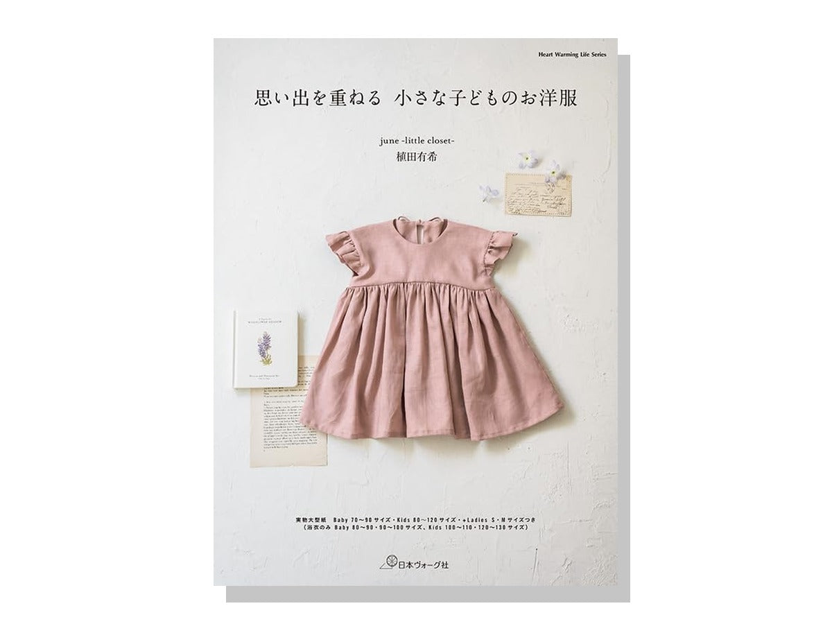 思い出を重ねる 小さな子どものお洋服 表紙