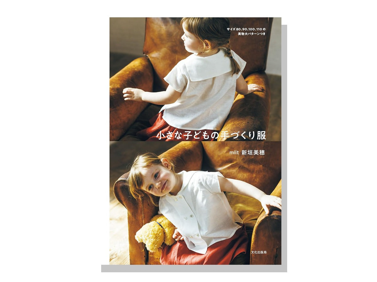 小さな子どもの手づくり服 表紙