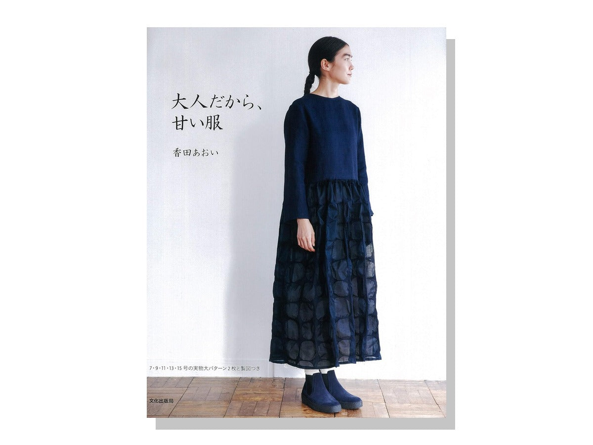 大人だから、甘い服 表紙