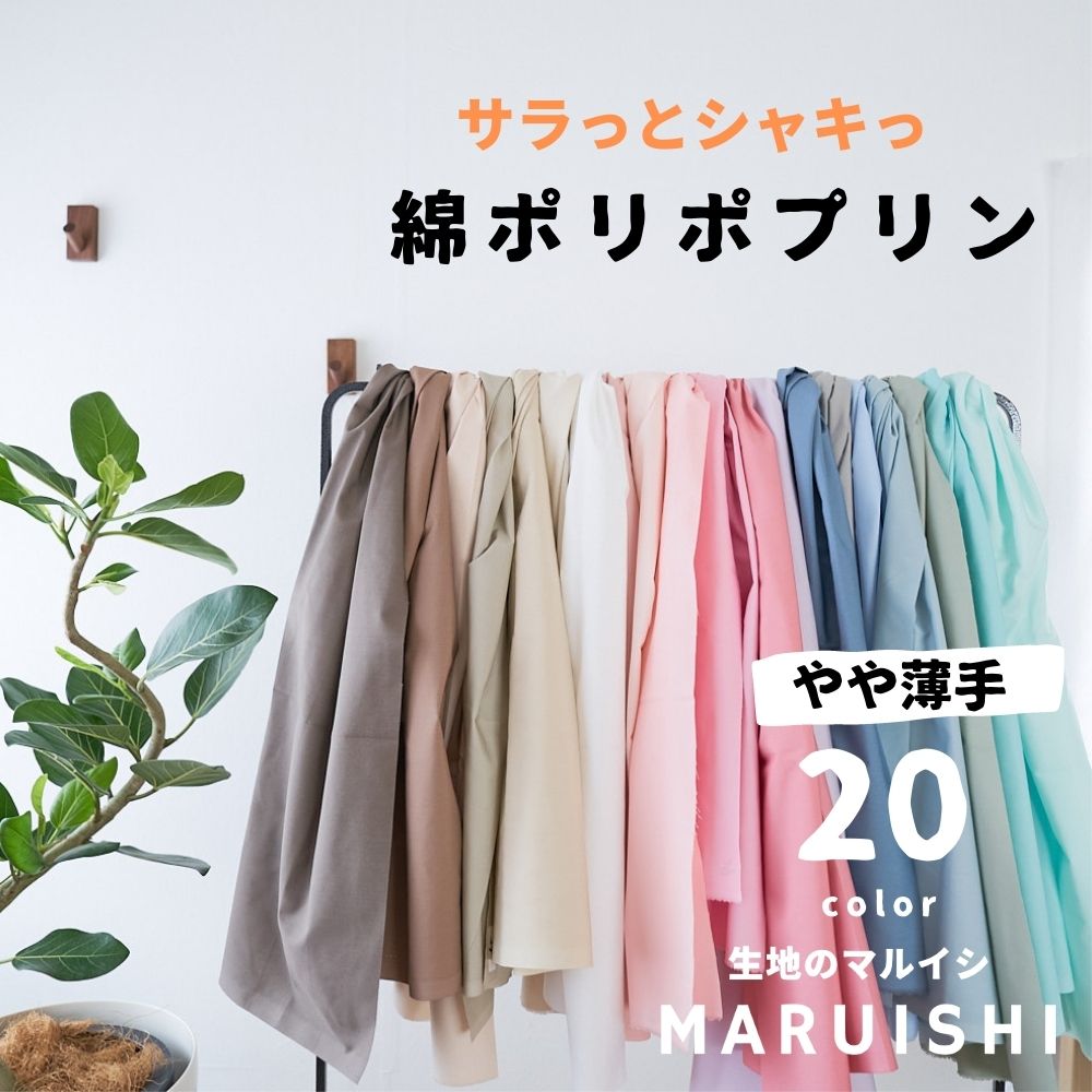 綿ポリ混紡ポプリン