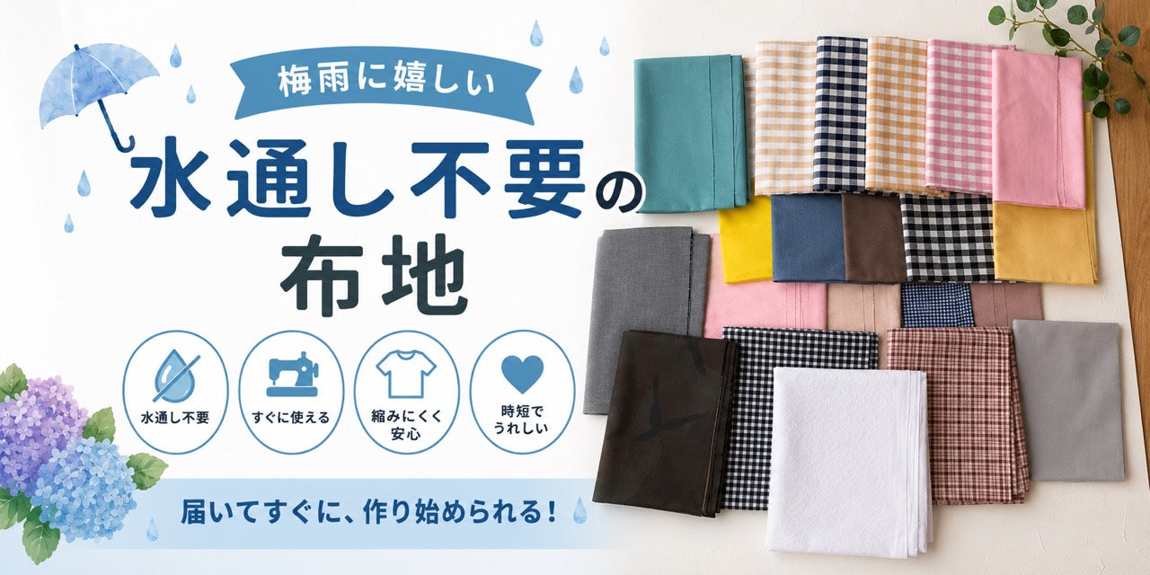 梅雨に嬉しい水通し不要の布地。水通し不要、すぐに使える、縮みにくく安心、時短でうれしい特徴をまとめたバナー