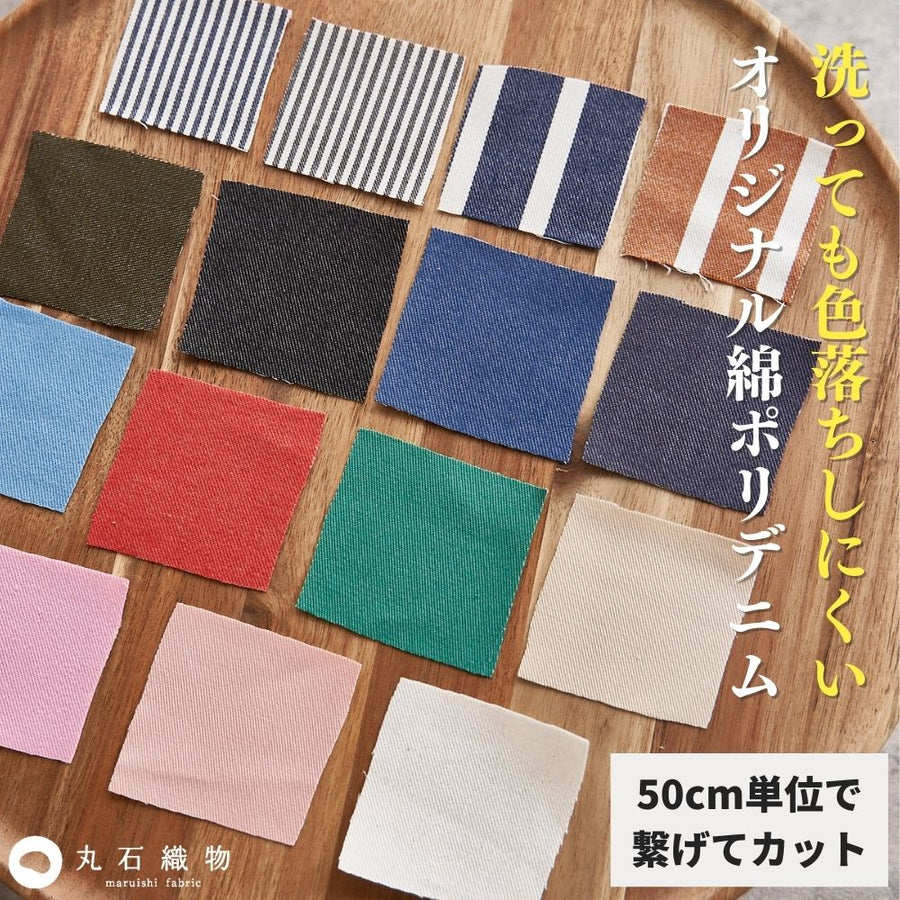 綿ポリ交織デニム