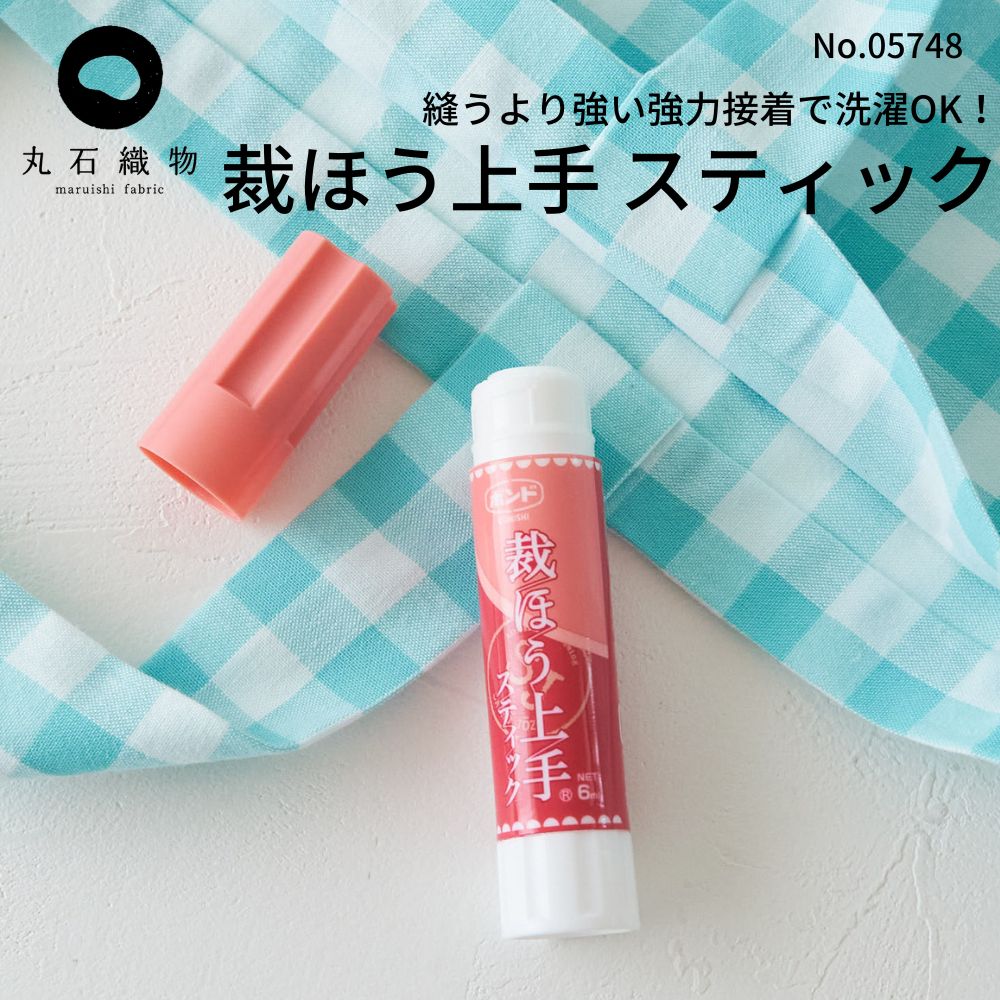 裁ほう上手スティック