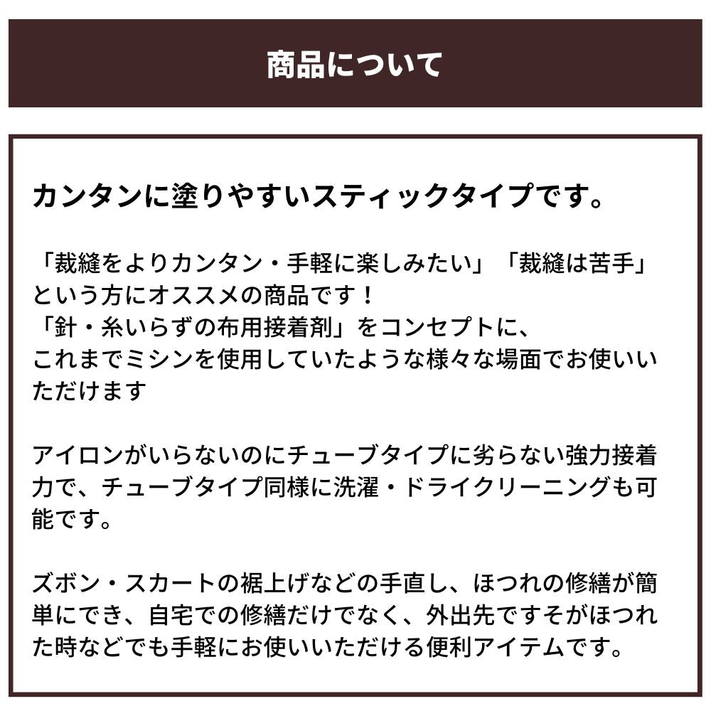 裁ほう上手 スティック