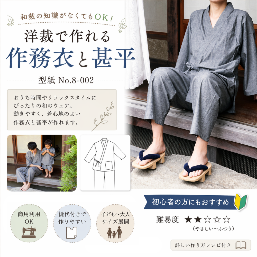 洋裁で作れる作務衣と甚平の型紙 大人/子供