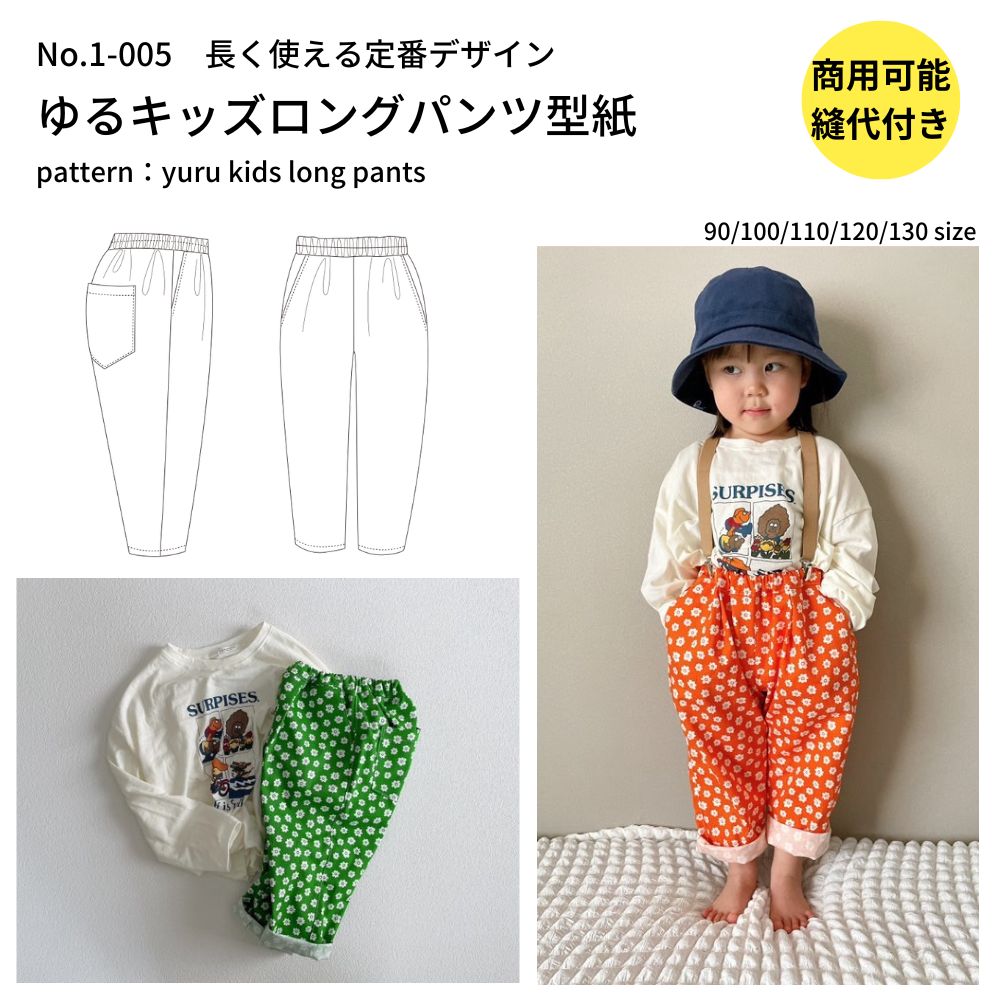 ゆるキッズロングパンツの型紙5サイズ入り
