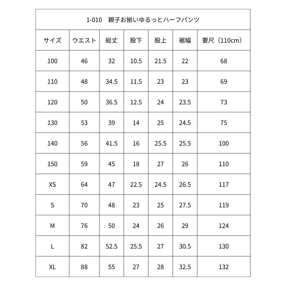 1-010親子お揃いゆるっとハーフパンツ100~XLの11サイズワンサイズ型紙別紙A4仕様書