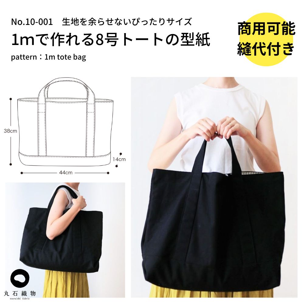8号トートバッグ型紙｜1mで無駄なく作れる | 生地のマルイシ