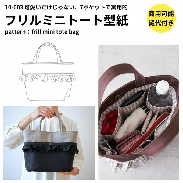 フリルミニトートの型紙