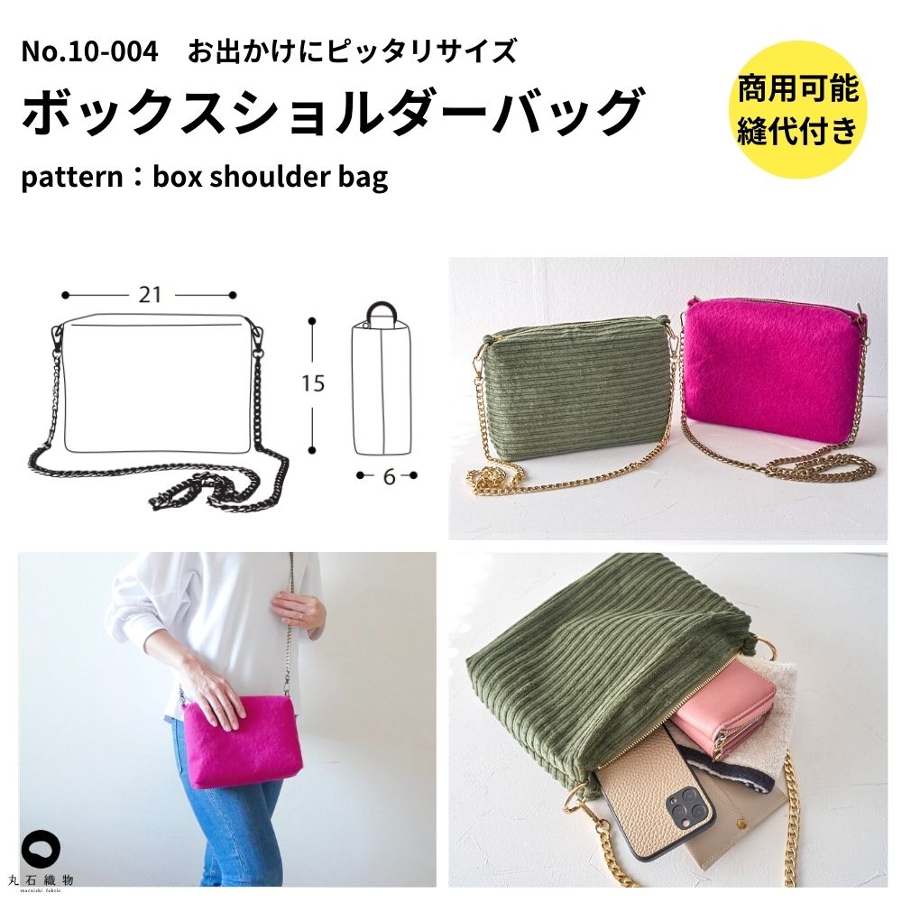 ボックスショルダーバッグの型紙|マチ付きキッズバッグ | 生地のマルイシ